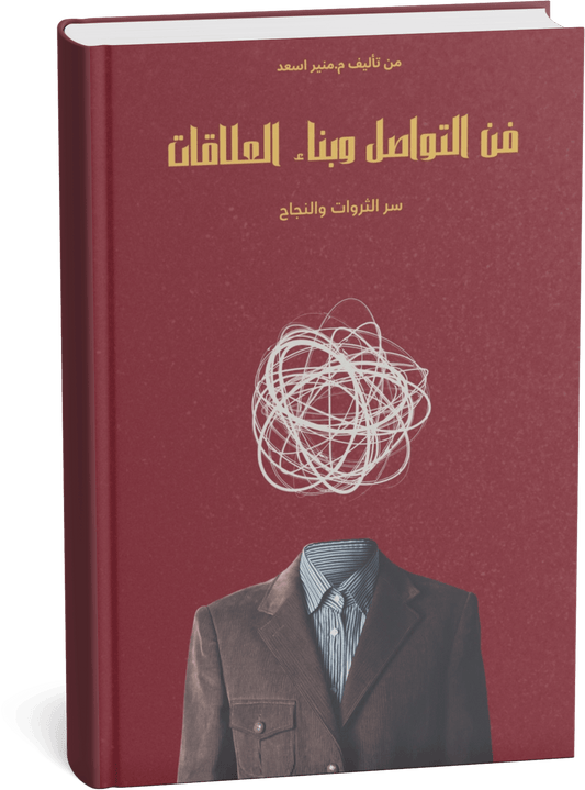 فن التواصل وبناء العلاقات