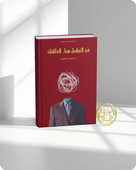 فن التواصل وبناء العلاقات